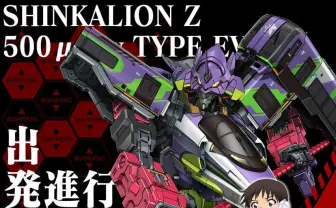 シンカリオンZ「エヴァ」コラボに反響　ゲンドウの“帰れ“も飛び出す