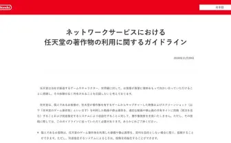 任天堂がゲーム著作物の新ガイドラインを発表 ゲーム配信と収益化が容易に