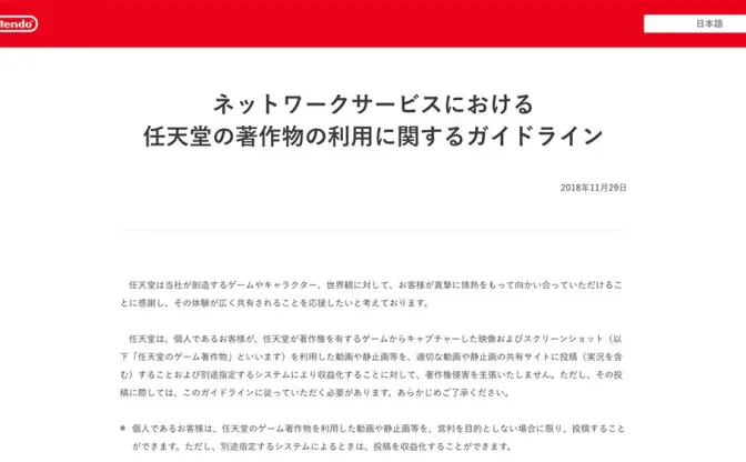 任天堂がゲーム著作物の新ガイドラインを発表　ゲーム配信と収益化が容易に