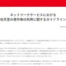 画像は「ネットワークサービスにおける任天堂の著作物の利用に関するガイドライン」よりキャプチャ