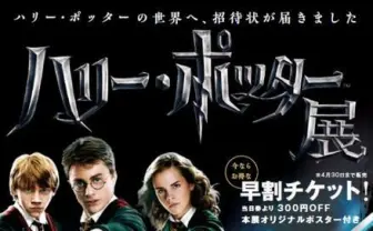 ハリー・ポッター展が六本木ヒルズにやってくる 6月22日から開催