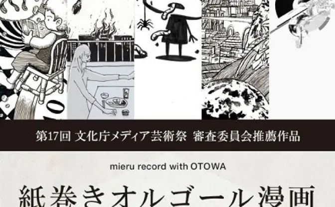 音楽を読む!? 西島大介ら参加の「紙巻きオルゴール漫画」が癒される