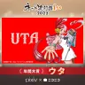 2022年の「ネット流行語100」で大賞を受賞したウタ