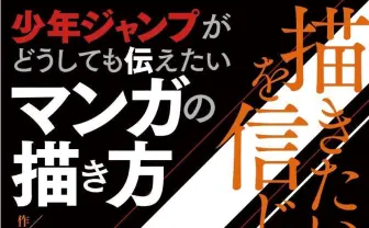 『ジャンプ』編集部による究極の漫画指南書　吾峠呼世晴、芥見下々、藤本タツキも参加