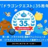 画像は「5/27「ドラゴンクエスト」35周年記念特番」から