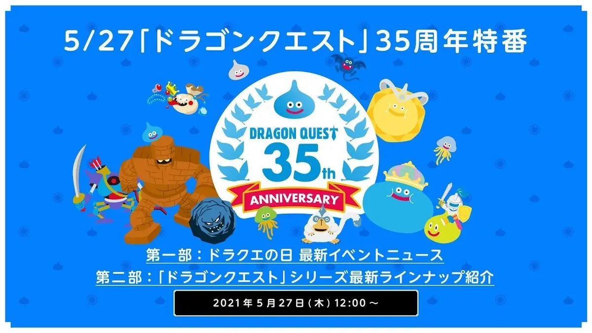 画像は「5/27「ドラゴンクエスト」35周年記念特番」から