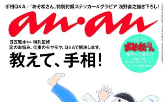『anan』表紙におそ松さんの6つ子が抜擢！ 初グラビア＆手相の公開も