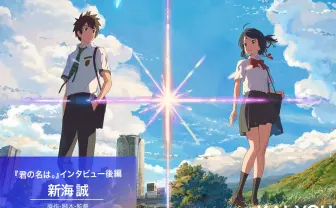 『君の名は。』新海誠インタビュー後編　震災以降の物語／『シン・ゴジラ』との共時性？