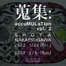  「蒐集：accuMULaTIon vol.2」