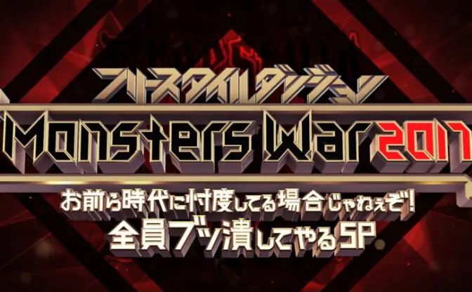 「フリースタイルダンジョン」年末特番、新旧モンスター全員集合