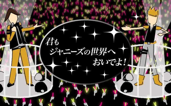 ジャニーズのコンサート行ったことある？　初心者がチケットを取る方法