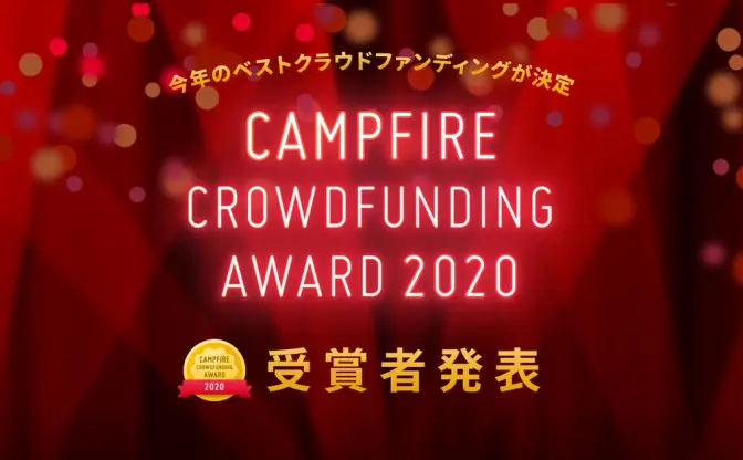 「CAMPFIRE クラファンアワード2020」にゲーセンミカド、clubasiaが選出