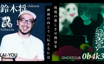 クラブの“現場”はどこにある？ 「clubasia」鈴木店長×「GHOSTCLUB」0b4k3対談