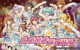 『ときめきアイドル』サービス開始　15人のアイドルと夢の舞台を目指す