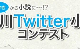 「角川Twitter小説」コンテスト ただいま最終審査中!