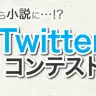 「角川Twitter小説」コンテスト　ただいま最終審査中！