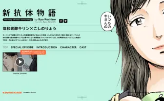 Webマンガ『新抗体物語』連載開始！　浪川大輔や沢城みゆきら人気声優陣によるスペシャルコンテンツも