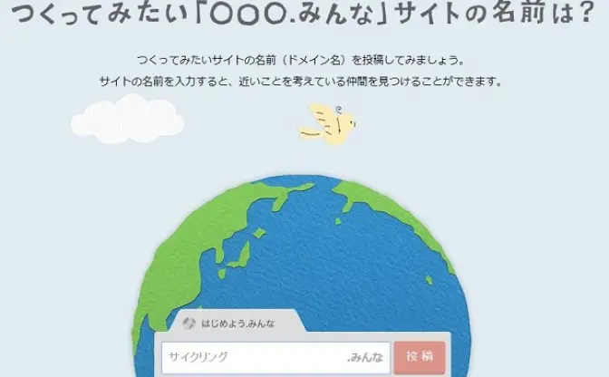 日本語ドメイン「.みんな」が取得可能に──