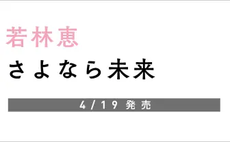WIRED元編集長 若林恵『さよなら未来』刊行が決定　500Pに及ぶ初単著