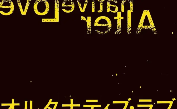 「ラップとミステリーは似てる」ハハノシキュウの新作小説『オルタナティブ・ラブ』
