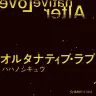 ハハノシキュウさんの新作ミステリ小説『オルタナティブ・ラブ』（10月12日発売）