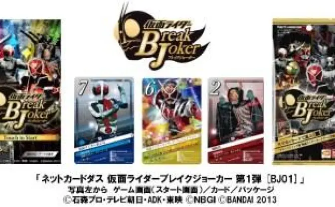 ネットカードダス に仮面ライダーブレイクジョーカー　歴代キャラが100種以上登場