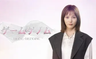 NHK「ゲームゲノム」レギュラー化 MCは本田翼、初回に山田孝之&上田文人