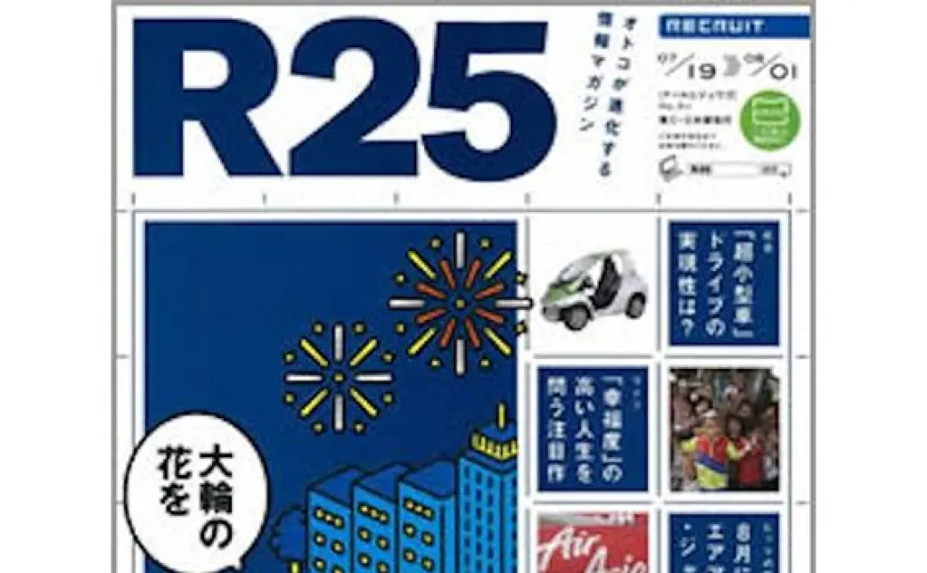雑誌『R25』 公式サイトよりの画像 - KAI-YOU