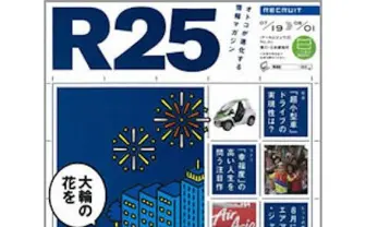 フリーマガジン『R25』がまさかの休刊　Web版とブランド統合へ