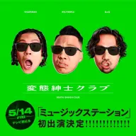 変態紳士クラブ／画像は公式Twitterより