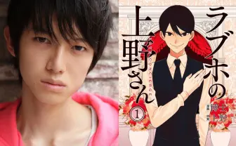 ドラマ『ラブホの上野さん』主演に本郷奏多! 12月先行配信、地上波も