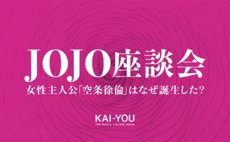 【ネタバレ全開】ジョジョ座談会 「人間賛歌」の真のテーマと荒木飛呂彦の凄み