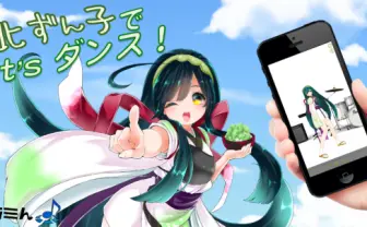 東北ずん子が3Dで踊りだす！ ボカロPによるオリジナル曲も収録