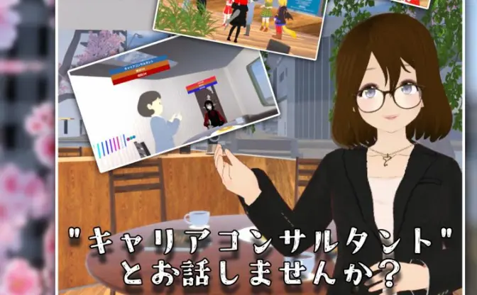 「メタバースキャリコン集会」とは？ VRChatを活用した試み、主催者を直撃