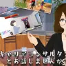 「メタバースキャリコン集会」とは？ VRChatを活用した試み、主催者を直撃