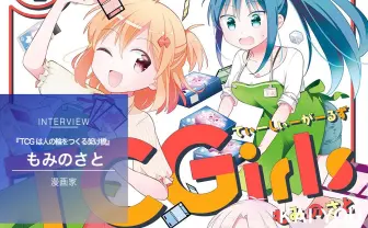 トレカの魅力は「面倒である」こと？ きららMAXの新星『TCGirls』もみのさと先生インタビュー