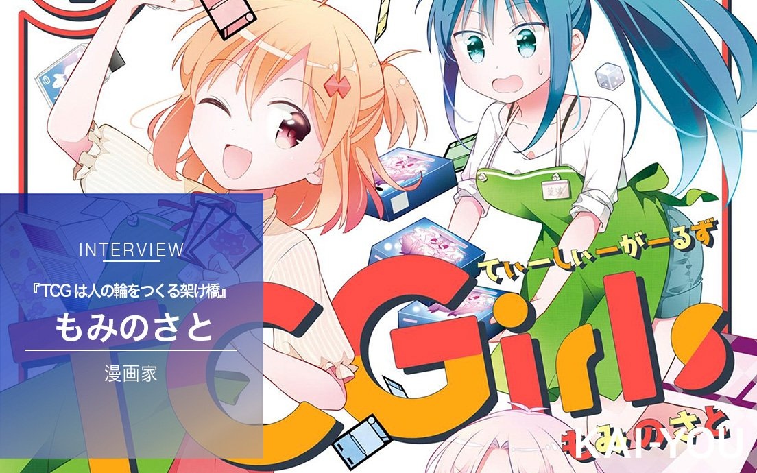 トレカの魅力は「面倒である」こと？ きららMAXの新星『TCGirls
