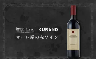 『進撃の巨人』悲劇の「マーレ産赤ワイン」を再現 ※飲んでも大丈夫