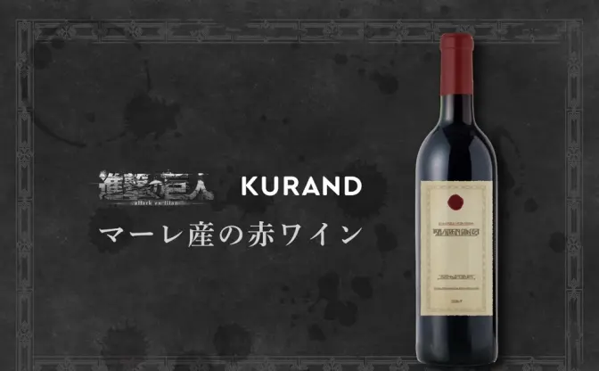 『進撃の巨人』悲劇の「マーレ産赤ワイン」を再現　※飲んでも大丈夫