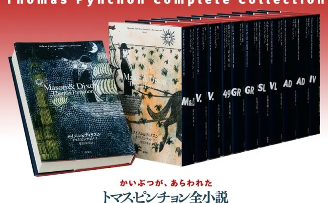 米の大作家トマス・ピンチョン、『Ⅴ.』刊行から50周年で新作発表