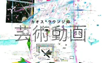 「カオス*ラウンジの芸術動画」 新たな芸術の生態系を育むネットスクール
