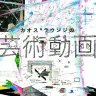カオス*ラウンジの芸術動画