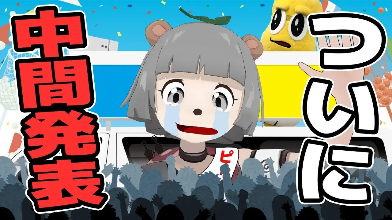いま何位？緊張の中間発表が…。【ゆるキャラGP】