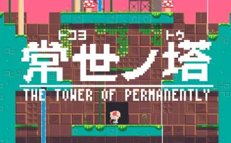 インディーゲーム『常世ノ塔』が話題 ダンジョン構造を毎日サーバで自動生成