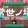 『常世ノ塔』