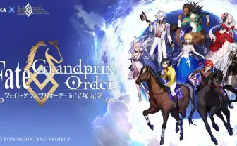 『FGO』がJRA(宝塚記念)とコラボ 待望のあのキャラも登場