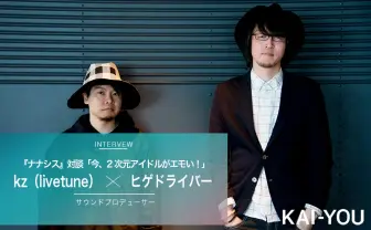 「ナナシス」作曲者 kz × ヒゲドライバー対談　今、2次元アイドルがエモい！