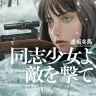 『同志少女よ、敵を撃て』