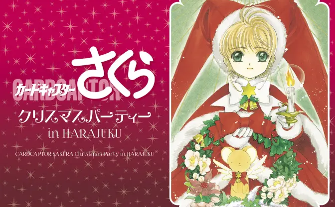 クリスマスは『CCさくら』とパーティ！ 原宿にコラボカフェ召喚