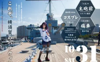 横須賀でサブカル×ハロウィンイベント！ 戦艦三笠でコスプレ撮影も